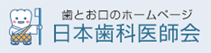 歯とお口のホームページ 日本歯科医師会