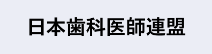 日本歯科医師連盟