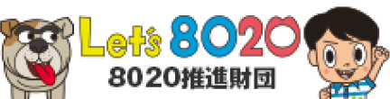 Let's8020 8020推進財団