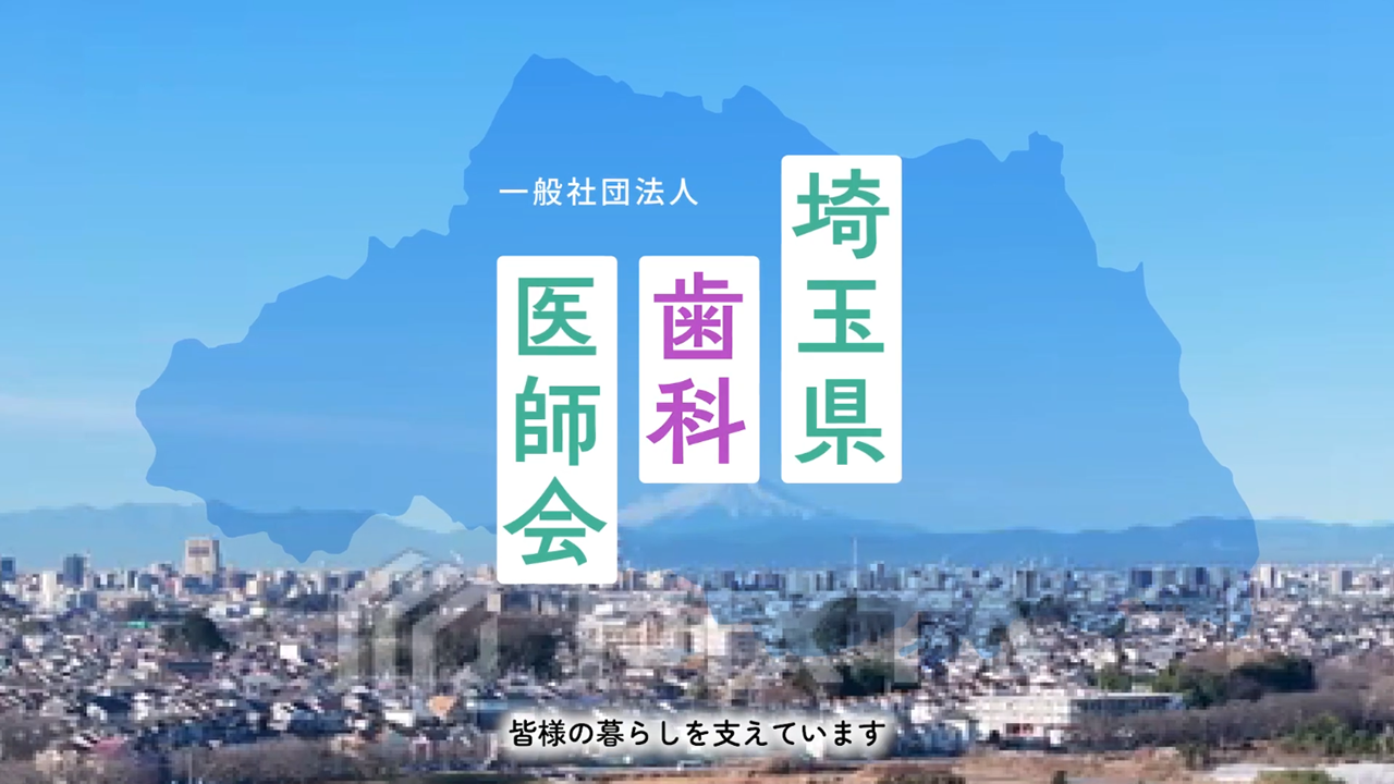 動画コンテンツ｜一般社団法人埼玉県歯科医師会