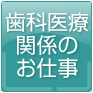 歯科医療関係のお仕事