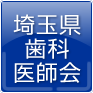 埼玉県歯科医師会