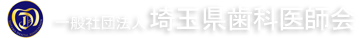 一般社団法人 埼玉県歯科医師会