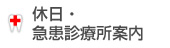 休日急患診療所について