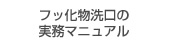 「埼玉県におけるフッ化物洗口の実務マニュアル」について
