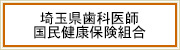 埼玉県歯科医師 国民健康保険組合