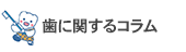 歯に関するコラム