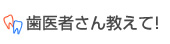 歯医者さん教えて！