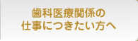 æ­¯ç§å»çé¢ä¿ã®ä»äºã«ã¤ãããæ¹ã¸