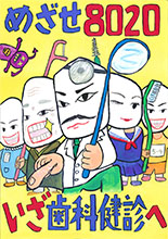 埼玉県歯科医師会 平成29年度歯 口の健康に関する図画 ポスターコンクール