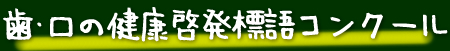 歯･口の健康啓発標語コンクール