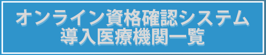 オンライン資格確認システム導入医療機関一覧