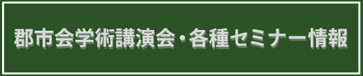 郡市会学術講演会・各種セミナー情報